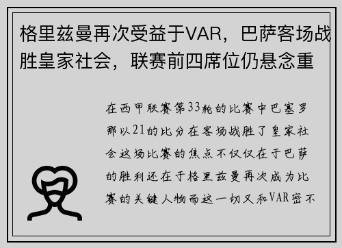 格里兹曼再次受益于VAR，巴萨客场战胜皇家社会，联赛前四席位仍悬念重重